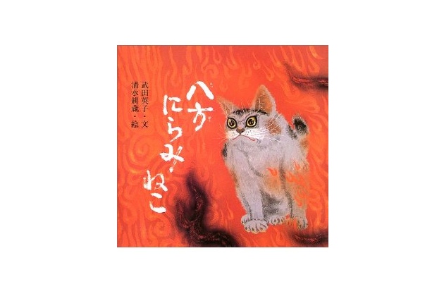 絵本「八方にらみねこ」 « ilove.cat